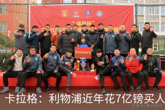卡拉格：利物浦近年花7亿镑买人，伊劳拉接手的却是一副“烂牌”