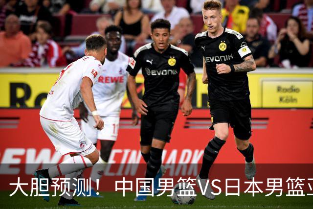 大胆预测！中国男篮VS日本男篮亚运会，中国男篮大胜，原因有4点