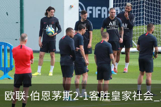 欧联-伯恩茅斯2-1客胜皇家社会 克鲁伊维特破门拉扬建功