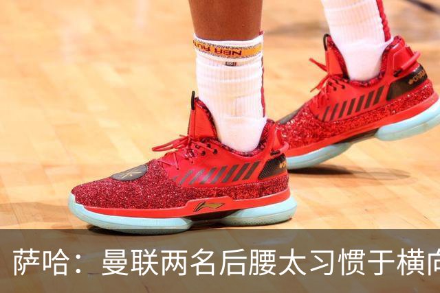 萨哈：曼联两名后腰太习惯于横向传球，卡里克必须找到合适的踢法